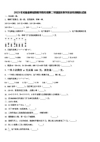 2023年河南省郸城县数学四年级第二学期期末教学质量检测模拟试题含解析