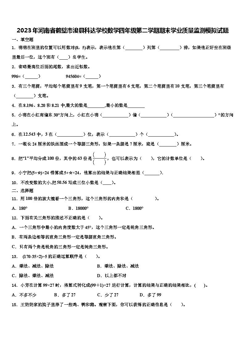 2023年河南省鹤壁市浚县科达学校数学四年级第二学期期末学业质量监测模拟试题含解析第1页