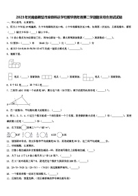 2023年河南省鹤壁市浚县科达学校数学四年级第二学期期末综合测试试题含解析