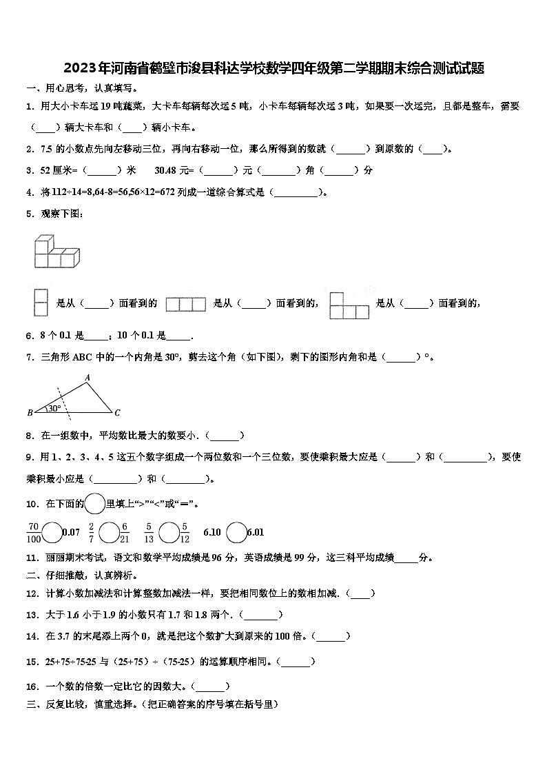 2023年河南省鹤壁市浚县科达学校数学四年级第二学期期末综合测试试题含解析01