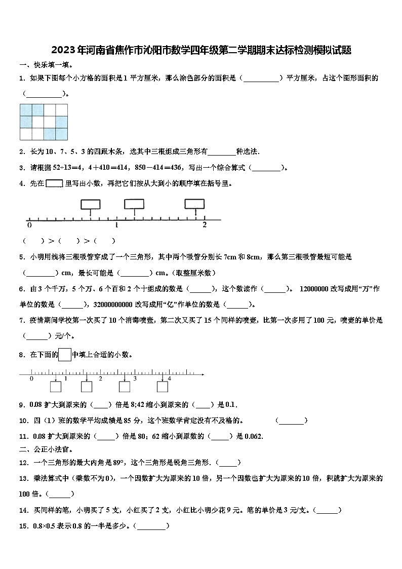 2023年河南省焦作市沁阳市数学四年级第二学期期末达标检测模拟试题含解析第1页