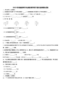 2023年河南省焦作市山阳区数学四下期末监测模拟试题含解析