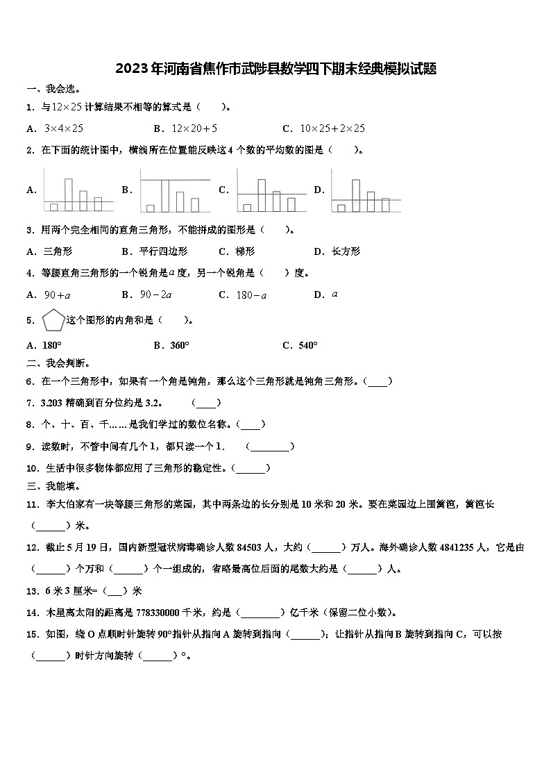 2023年河南省焦作市武陟县数学四下期末经典模拟试题含解析第1页
