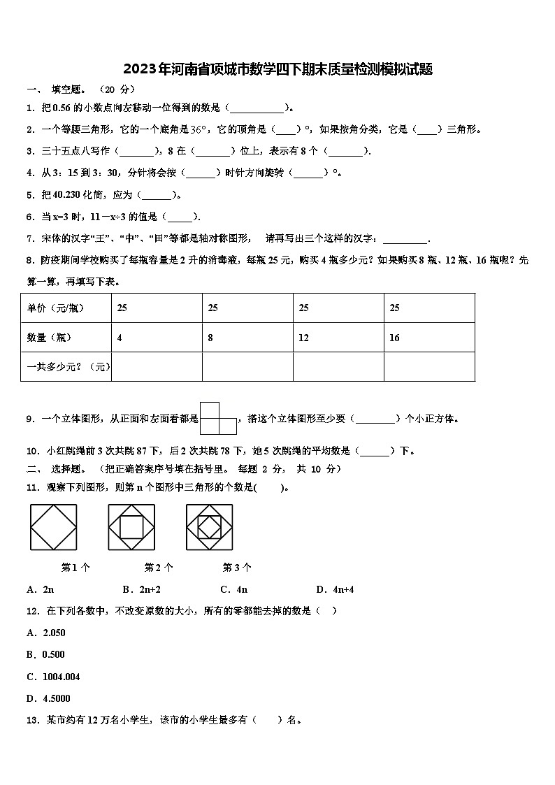 2023年河南省项城市数学四下期末质量检测模拟试题含解析第1页