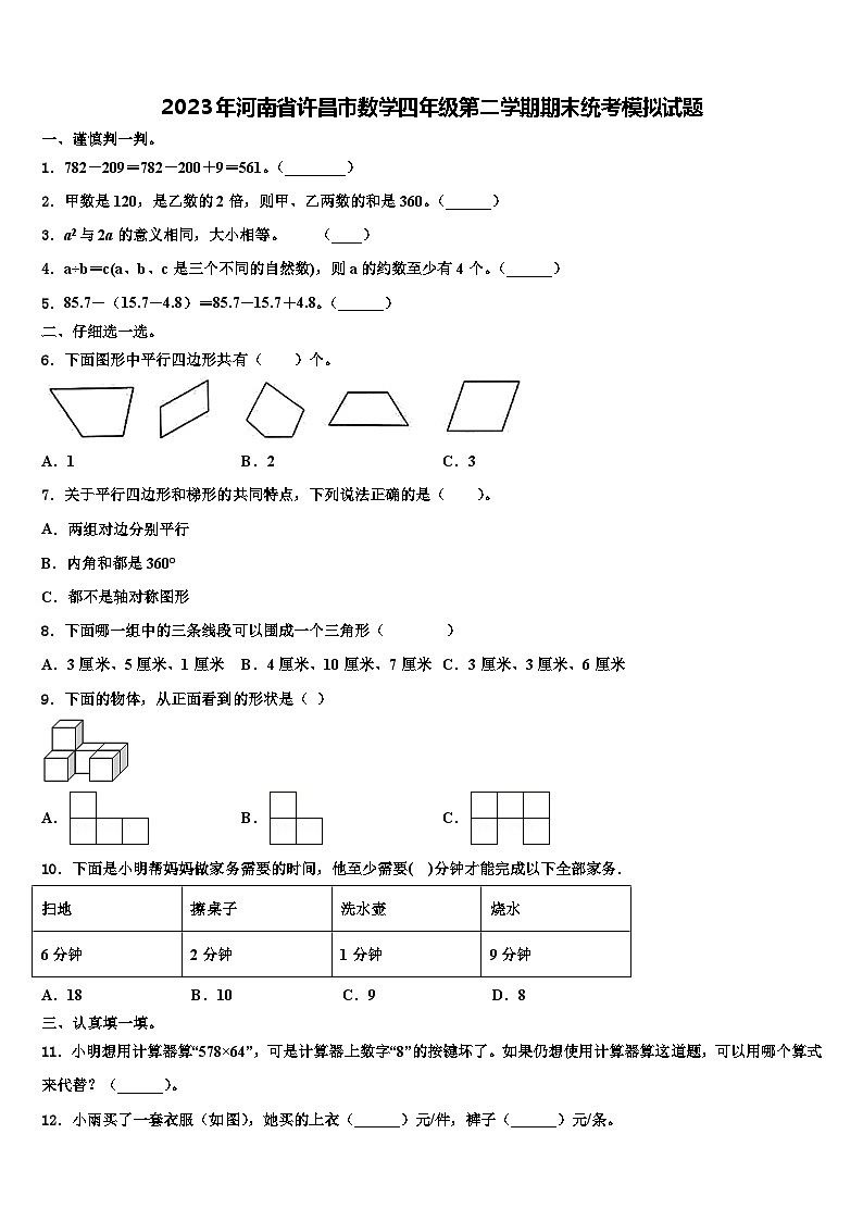 2023年河南省许昌市数学四年级第二学期期末统考模拟试题含解析第1页