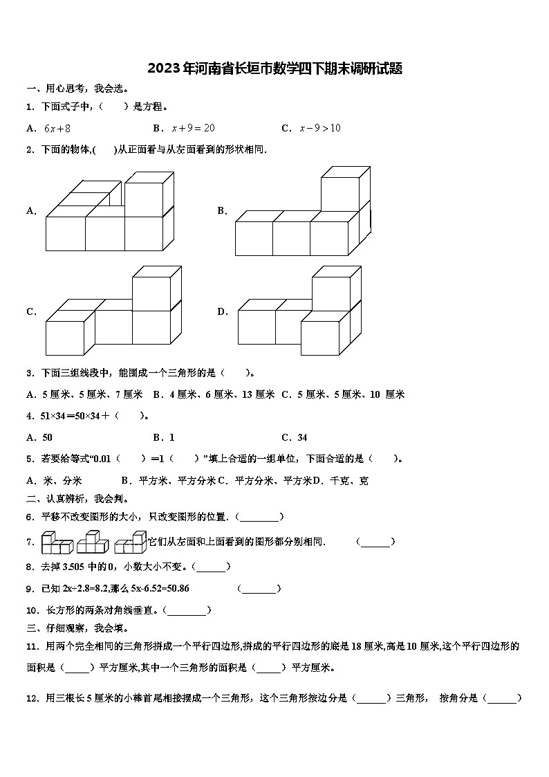 2023年河南省长垣市数学四下期末调研试题含解析第1页