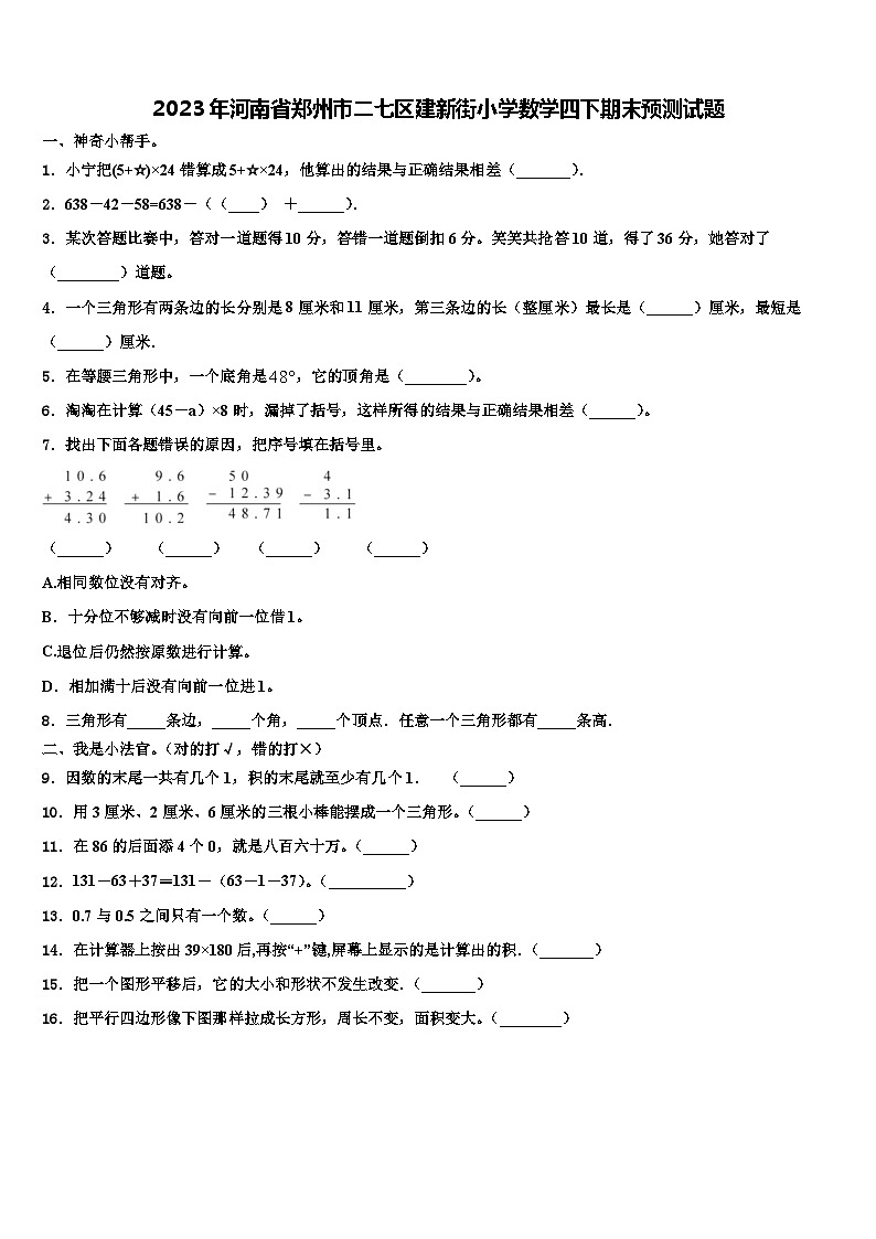 2023年河南省郑州市二七区建新街小学数学四下期末预测试题含解析01