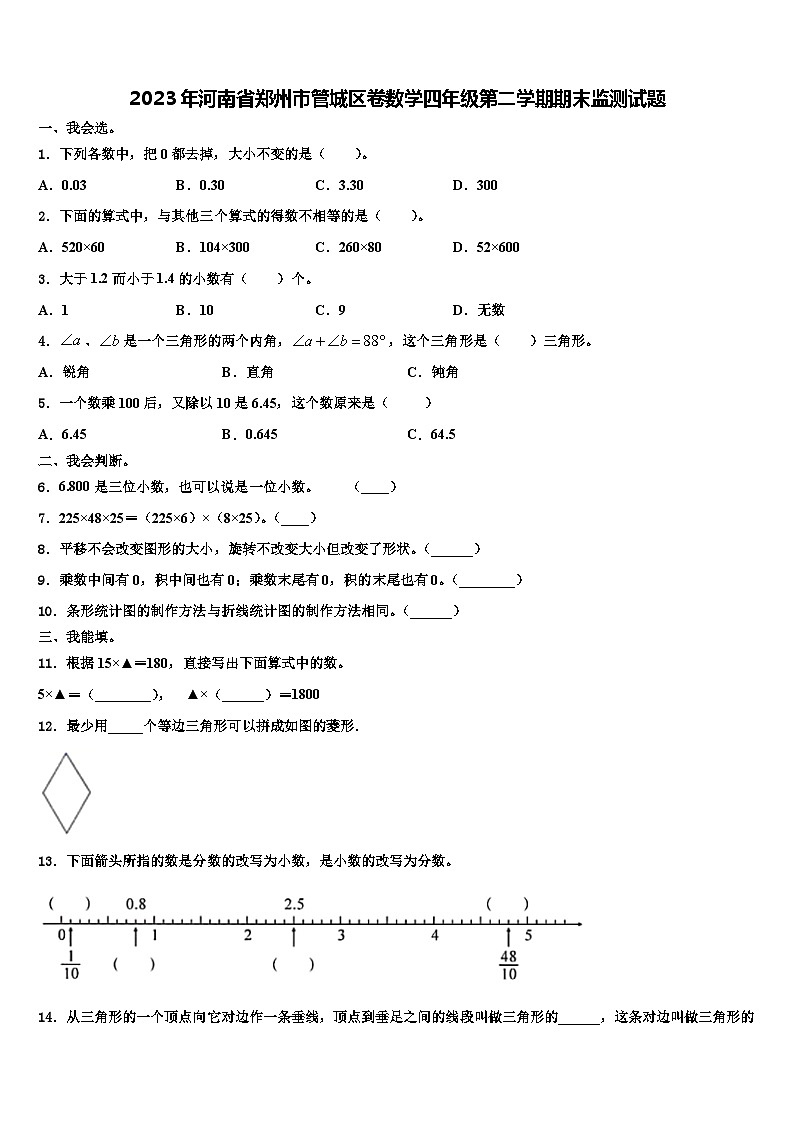 2023年河南省郑州市管城区卷数学四年级第二学期期末监测试题含解析第1页