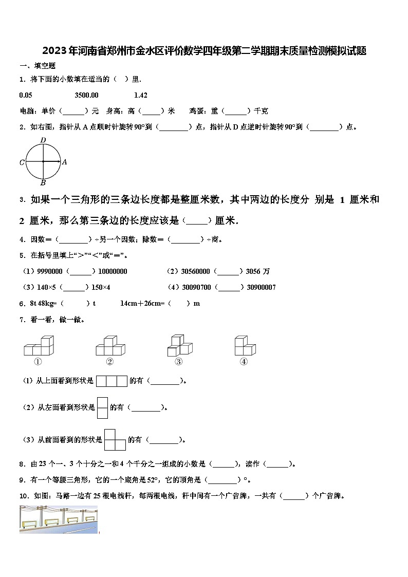 2023年河南省郑州市金水区评价数学四年级第二学期期末质量检测模拟试题含解析01