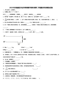 2023年河南省驻马店市蔡县数学四年级第二学期期末检测模拟试题含解析