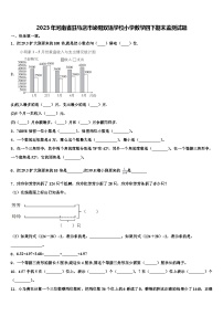 2023年河南省驻马店市泌阳双语学校小学数学四下期末监测试题含解析