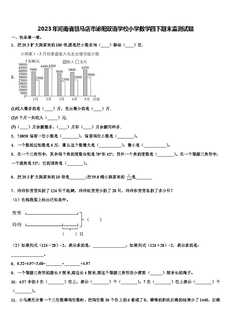 2023年河南省驻马店市泌阳双语学校小学数学四下期末监测试题含解析01