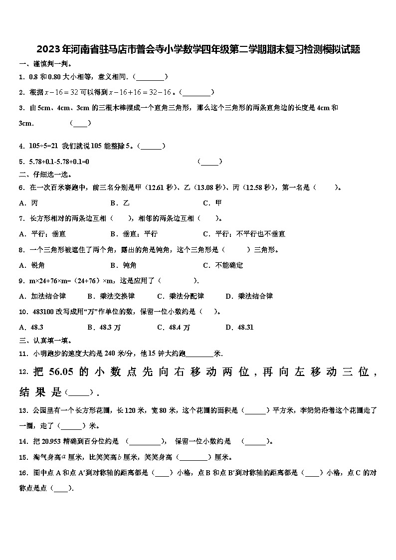 2023年河南省驻马店市普会寺小学数学四年级第二学期期末复习检测模拟试题含解析第1页