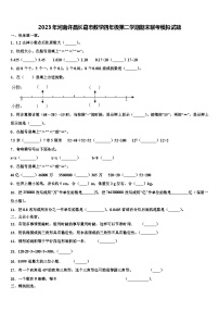 2023年河南许昌长葛市数学四年级第二学期期末联考模拟试题含解析