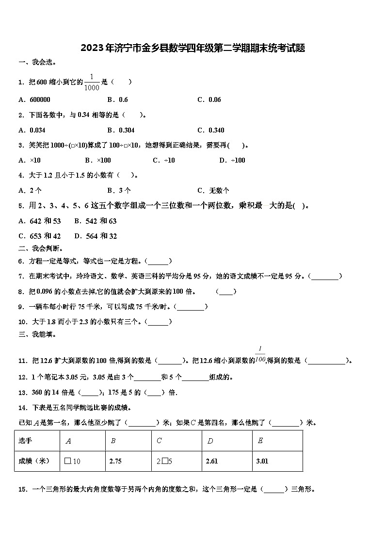 2023年济宁市金乡县数学四年级第二学期期末统考试题含解析第1页
