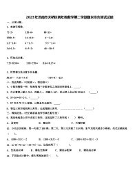 2023年济南市天桥区四年级数学第二学期期末综合测试试题含解析