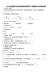 2023年河南省驻马店市确山县四年级数学第二学期期末复习检测模拟试题含解析