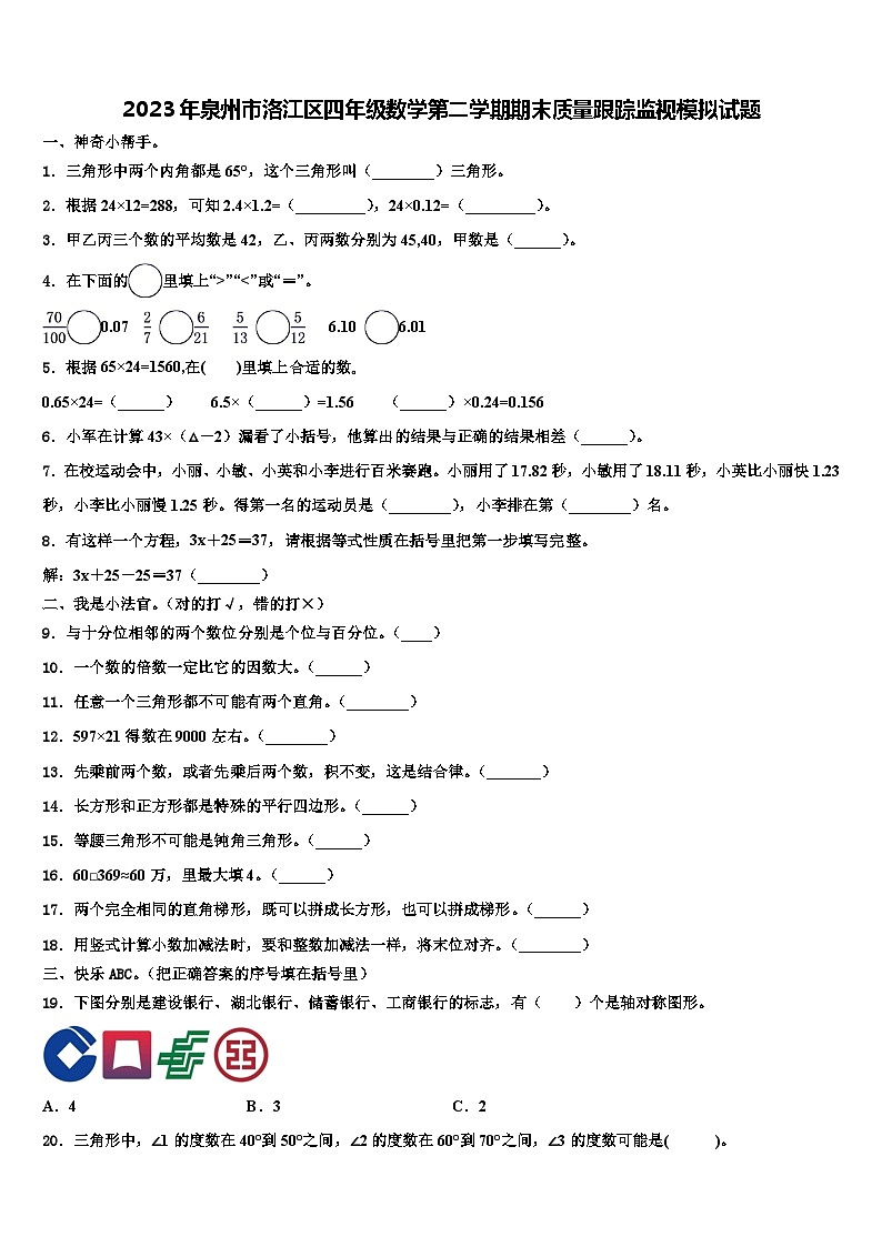 2023年泉州市洛江区四年级数学第二学期期末质量跟踪监视模拟试题含解析第1页