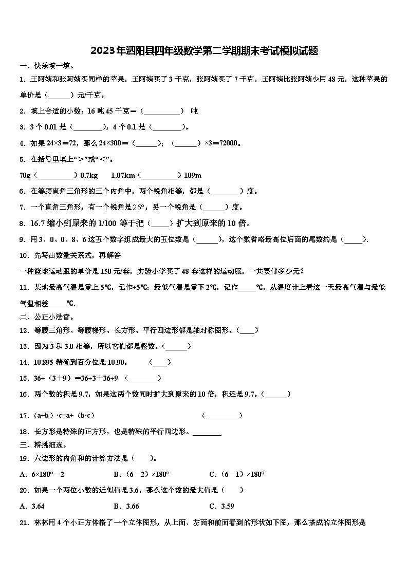 2023年泗阳县四年级数学第二学期期末考试模拟试题含解析第1页