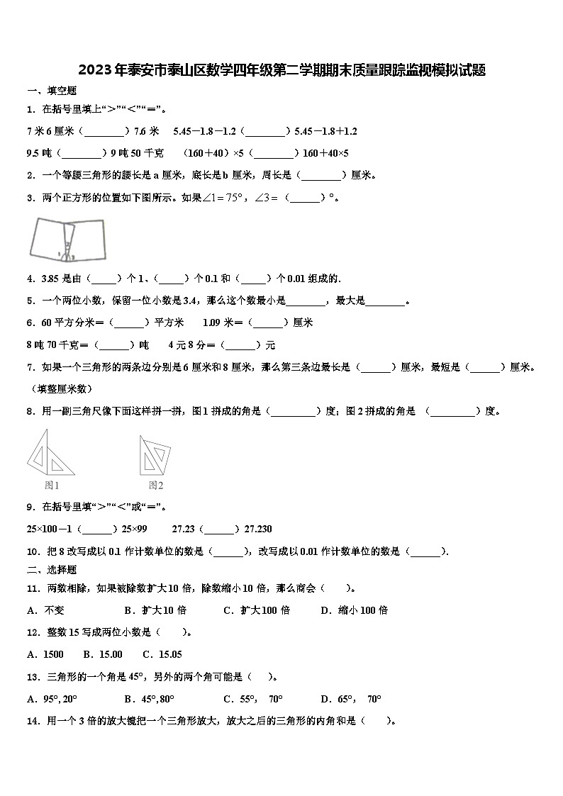 2023年泰安市泰山区数学四年级第二学期期末质量跟踪监视模拟试题含解析01