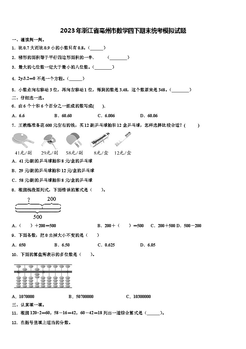 2023年浙江省亳州市数学四下期末统考模拟试题含解析第1页