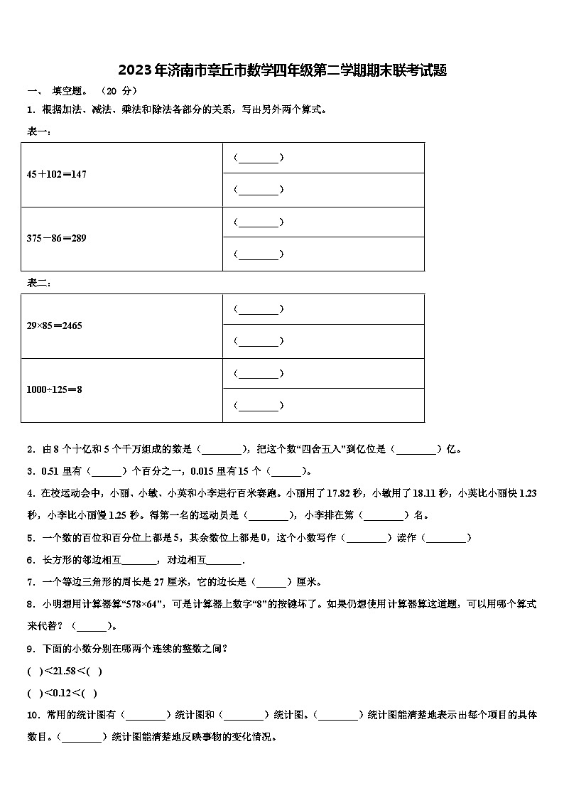 2023年济南市章丘市数学四年级第二学期期末联考试题含解析01