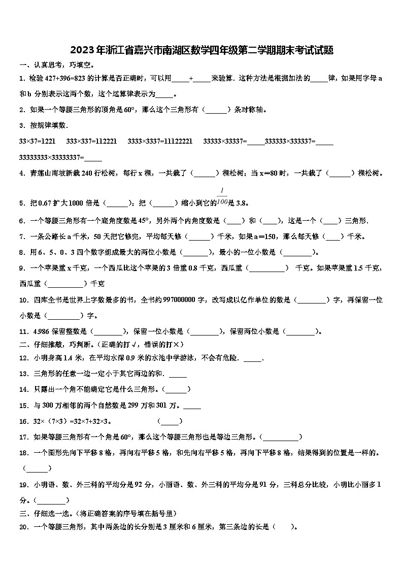 2023年浙江省嘉兴市南湖区数学四年级第二学期期末考试试题含解析01