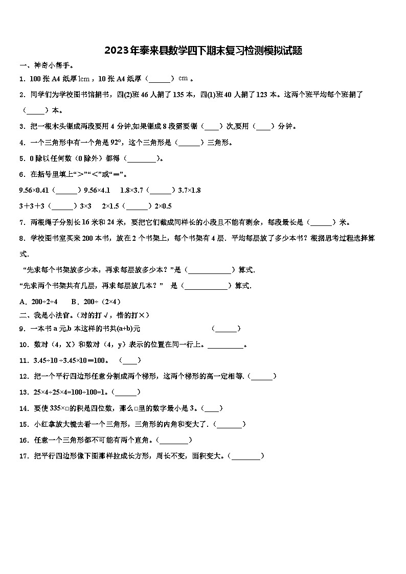 2023年泰来县数学四下期末复习检测模拟试题含解析第1页