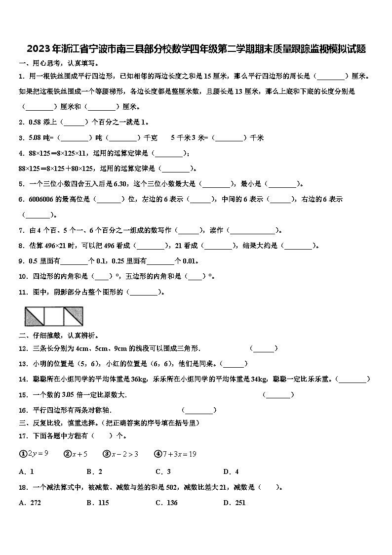 2023年浙江省宁波市南三县部分校数学四年级第二学期期末质量跟踪监视模拟试题含解析01