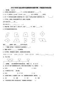 2023年浙江省台州市仙居县四年级数学第二学期期末预测试题含解析