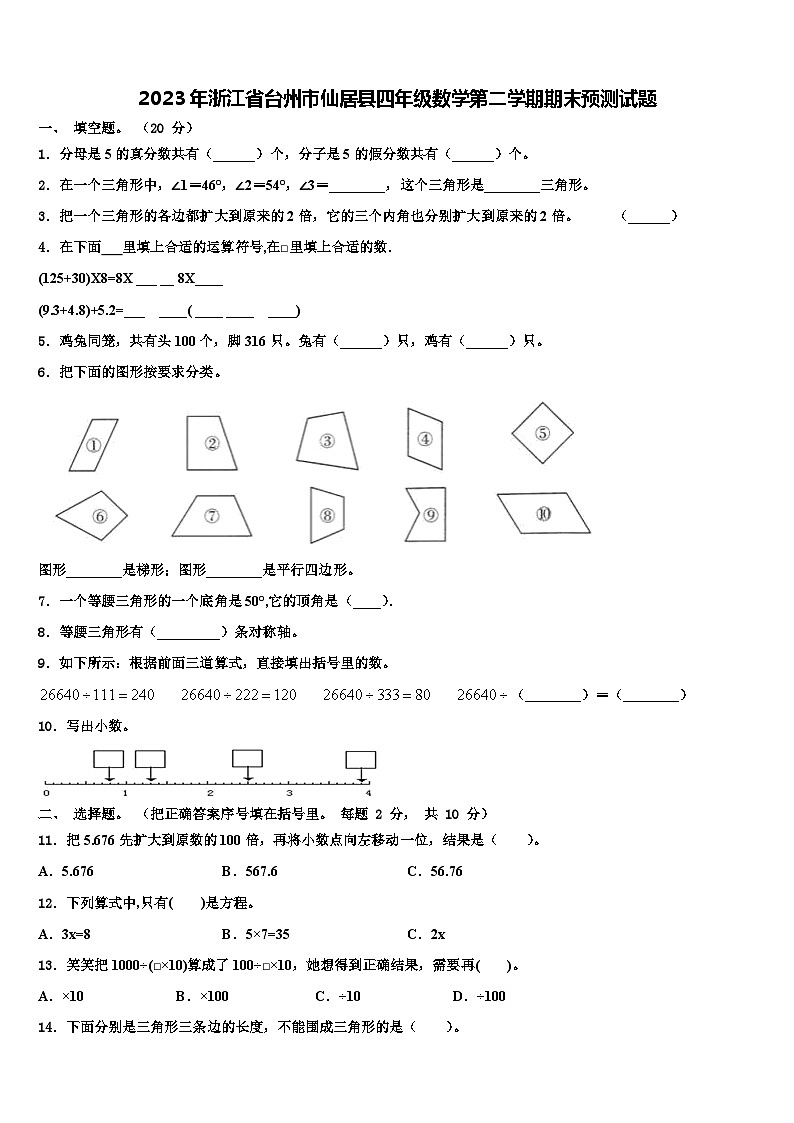 2023年浙江省台州市仙居县四年级数学第二学期期末预测试题含解析第1页