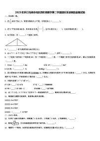 2023年浙江杭州余杭区四年级数学第二学期期末质量跟踪监视试题含解析