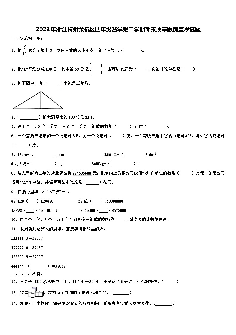 2023年浙江杭州余杭区四年级数学第二学期期末质量跟踪监视试题含解析第1页