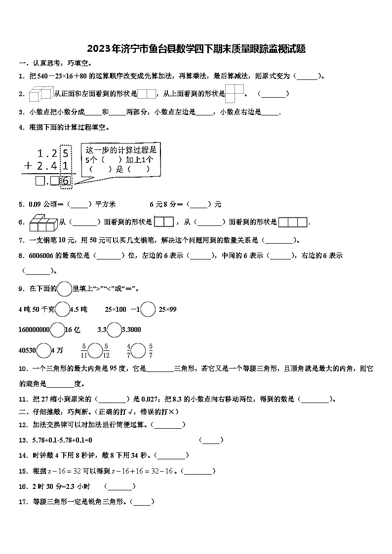 2023年济宁市鱼台县数学四下期末质量跟踪监视试题含解析第1页