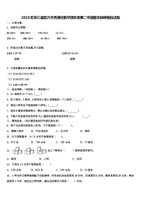 2023年浙江省嘉兴市秀洲区数学四年级第二学期期末调研模拟试题含解析