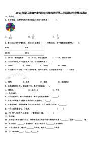 2023年浙江省丽水市青田县四年级数学第二学期期末检测模拟试题含解析