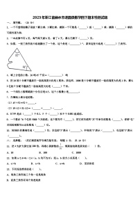 2023年浙江省丽水市遂昌县数学四下期末检测试题含解析