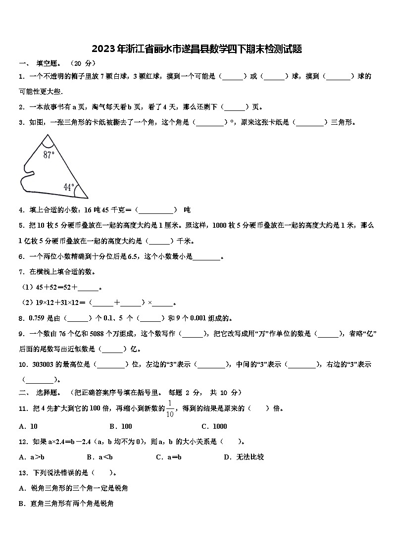 2023年浙江省丽水市遂昌县数学四下期末检测试题含解析第1页