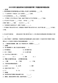 2023年浙江省杭州市椒江区四年级数学第二学期期末联考模拟试题含解析