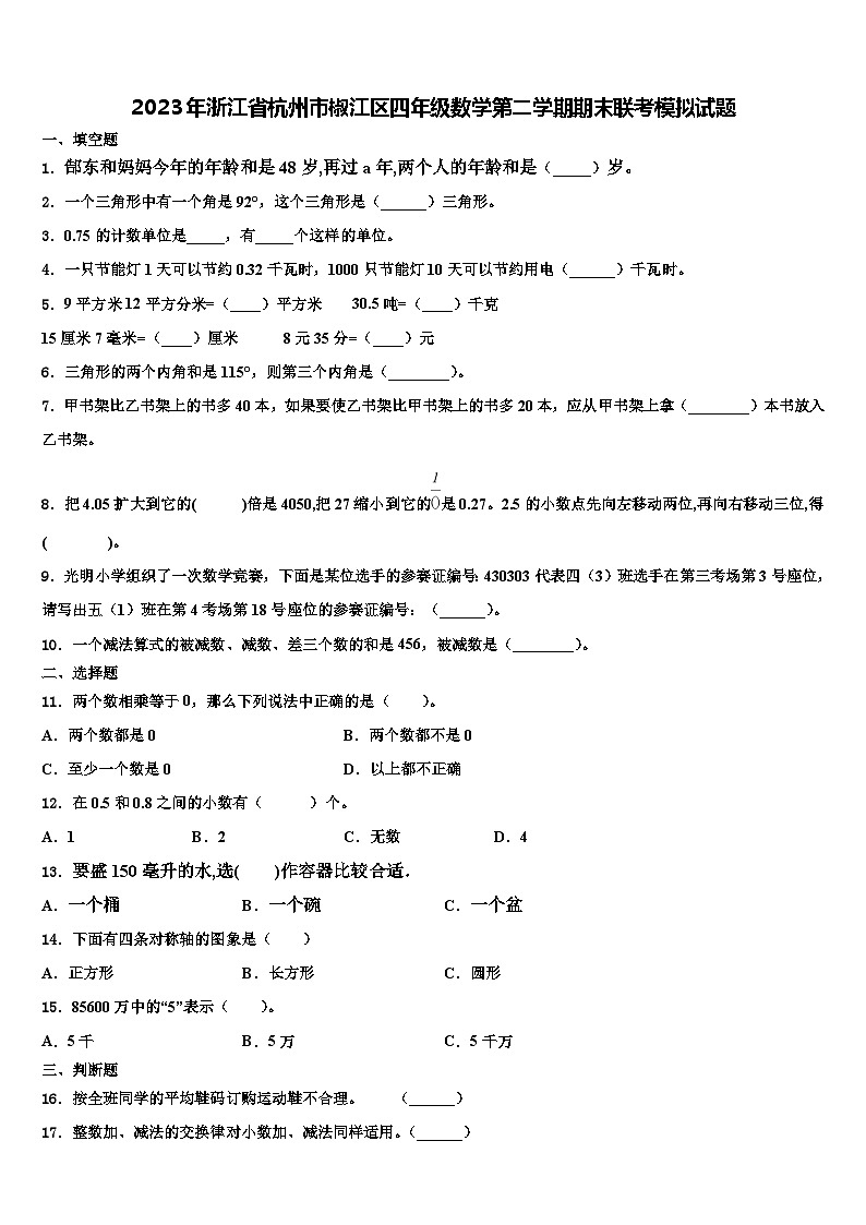 2023年浙江省杭州市椒江区四年级数学第二学期期末联考模拟试题含解析第1页