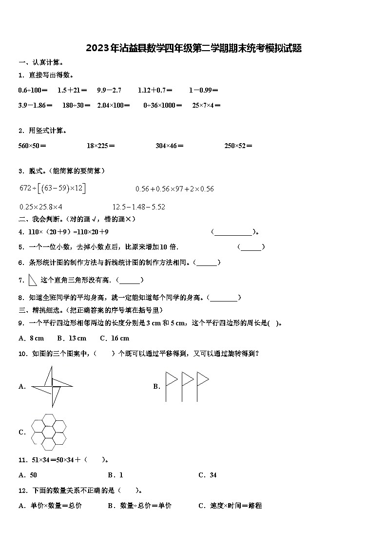 2023年沾益县数学四年级第二学期期末统考模拟试题含解析第1页