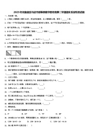 2023年河南省驻马店市新蔡县数学四年级第二学期期末质量检测试题含解析