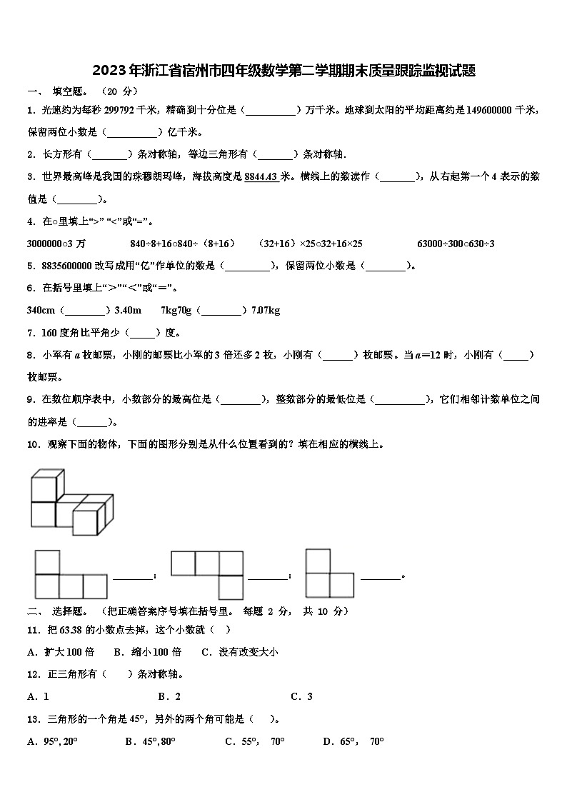2023年浙江省宿州市四年级数学第二学期期末质量跟踪监视试题含解析第1页