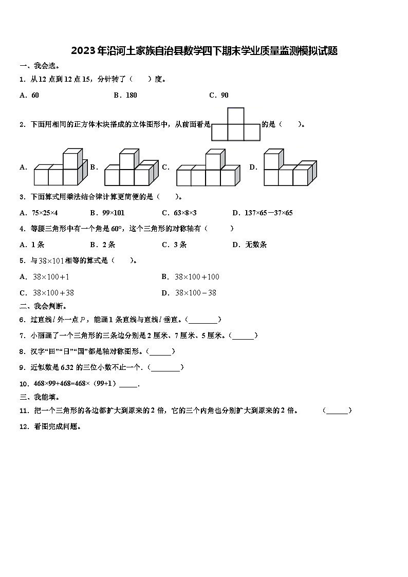 2023年沿河土家族自治县数学四下期末学业质量监测模拟试题含解析第1页