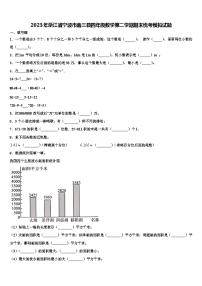 2023年浙江省宁波市南三县四年级数学第二学期期末统考模拟试题含解析