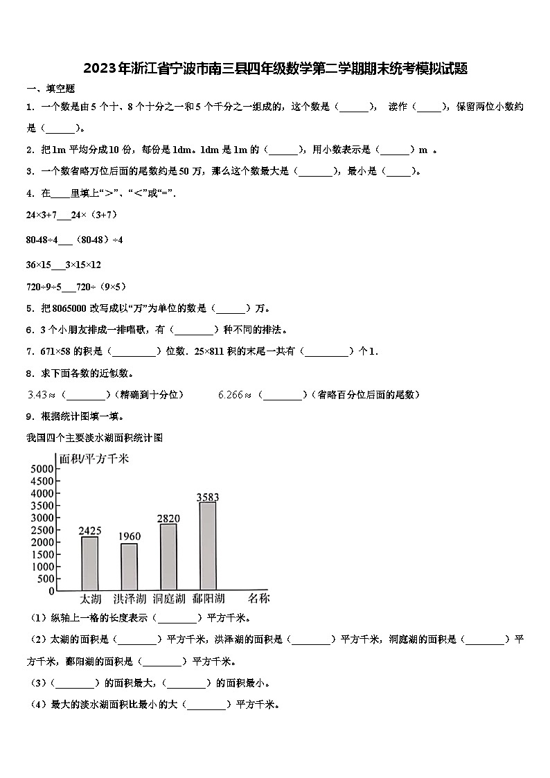 2023年浙江省宁波市南三县四年级数学第二学期期末统考模拟试题含解析01