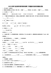 2023年浙江省合肥市数学四年级第二学期期末质量检测模拟试题含解析