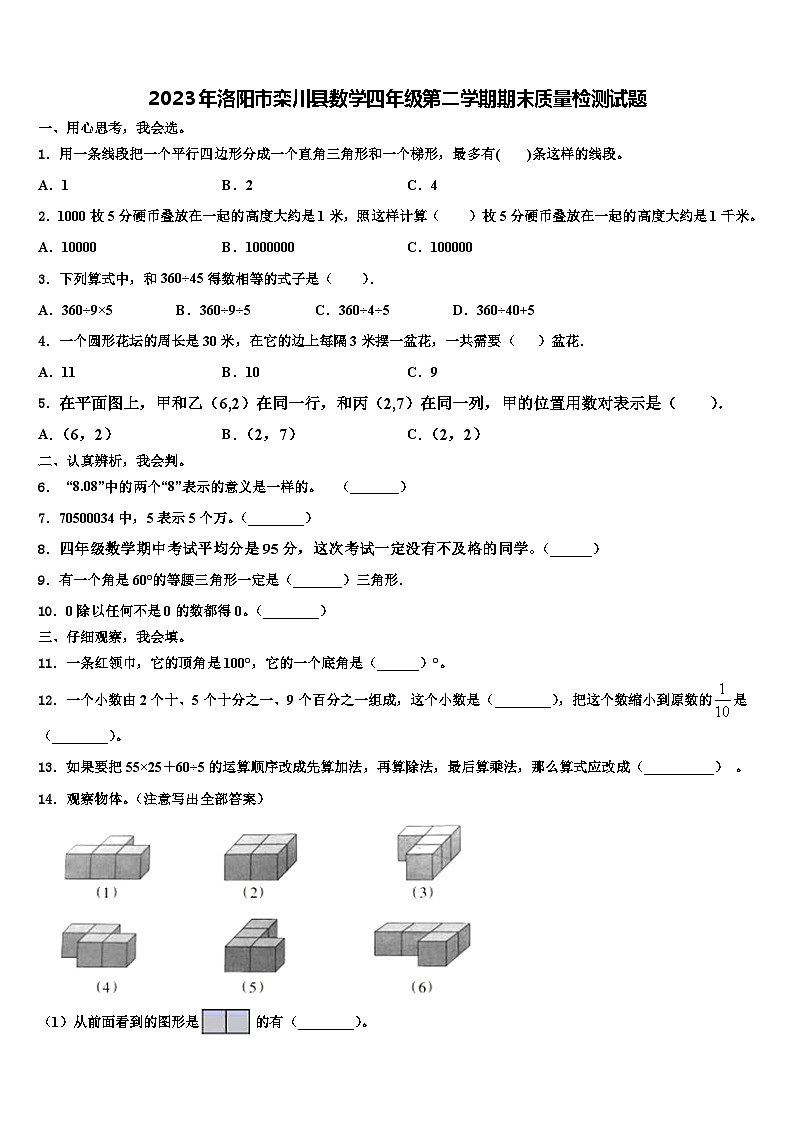 2023年洛阳市栾川县数学四年级第二学期期末质量检测试题含解析第1页