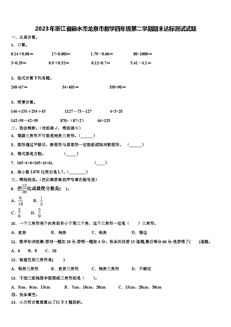 2023年浙江省丽水市龙泉市数学四年级第二学期期末达标测试试题含解析01