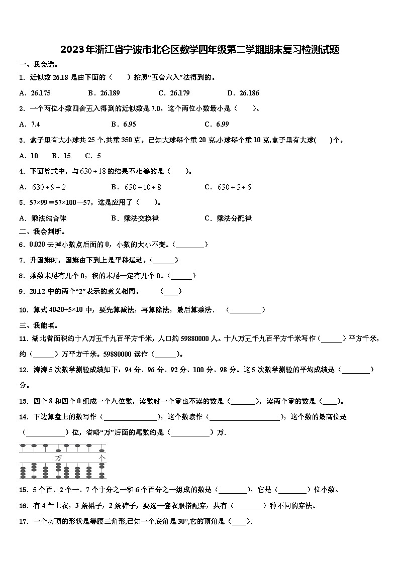 2023年浙江省宁波市北仑区数学四年级第二学期期末复习检测试题含解析第1页